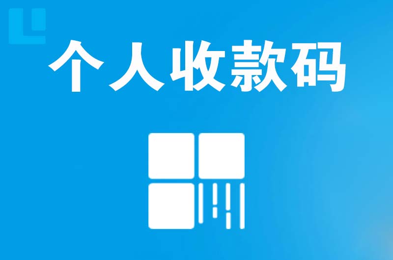 馆陶拉卡拉个人收款码