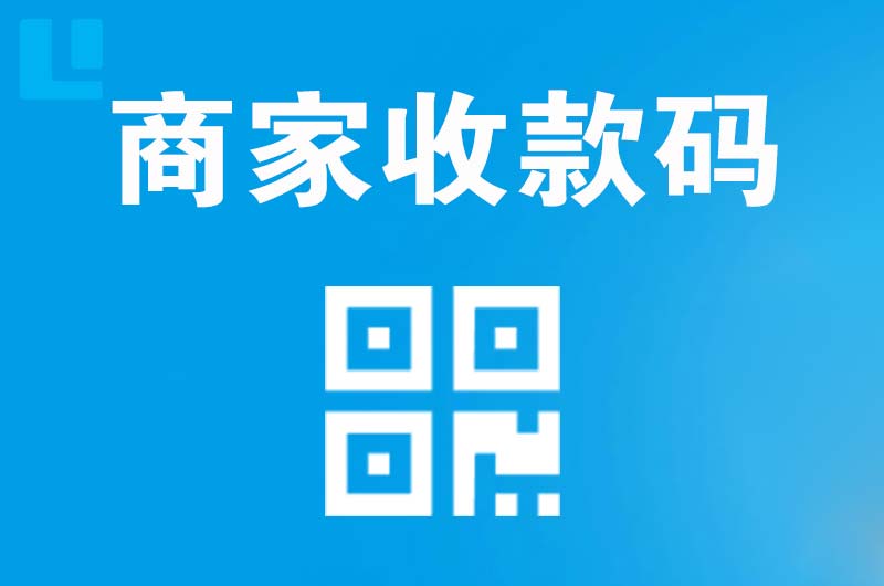 馆陶拉卡拉商家收款码