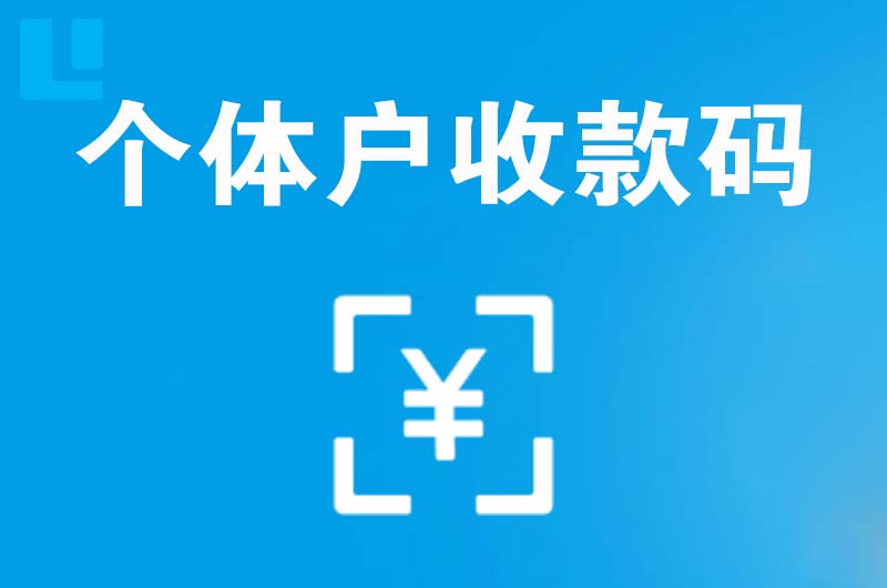 馆陶拉卡拉个体户收款码