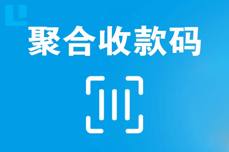 馆陶拉卡拉聚合收款码